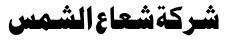 شركة شعاع الشمس